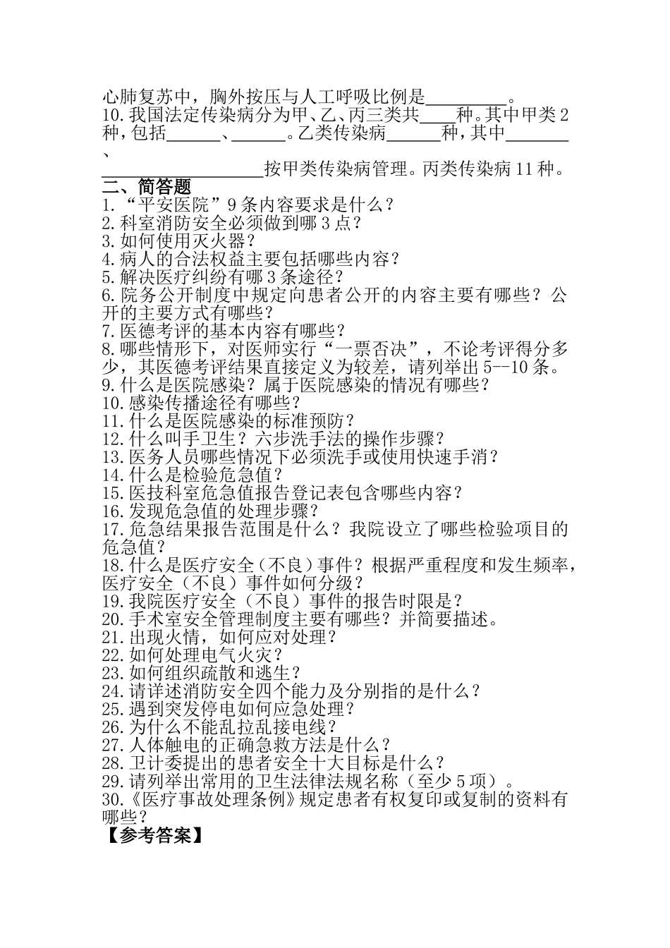 人民医院创建“平安医院”工作应知应会知识_第2页