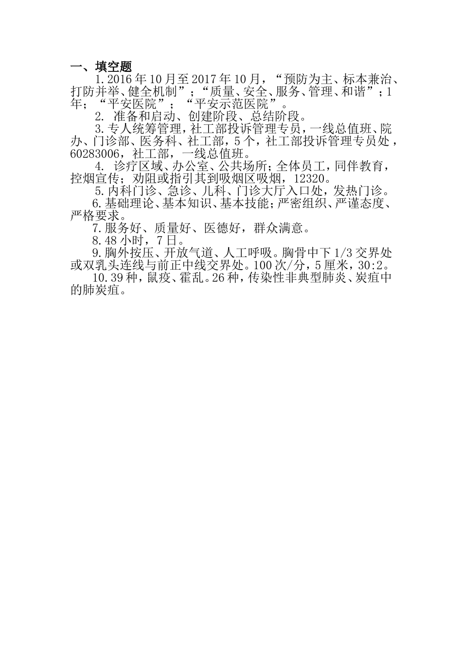 人民医院创建“平安医院”工作应知应会知识_第3页