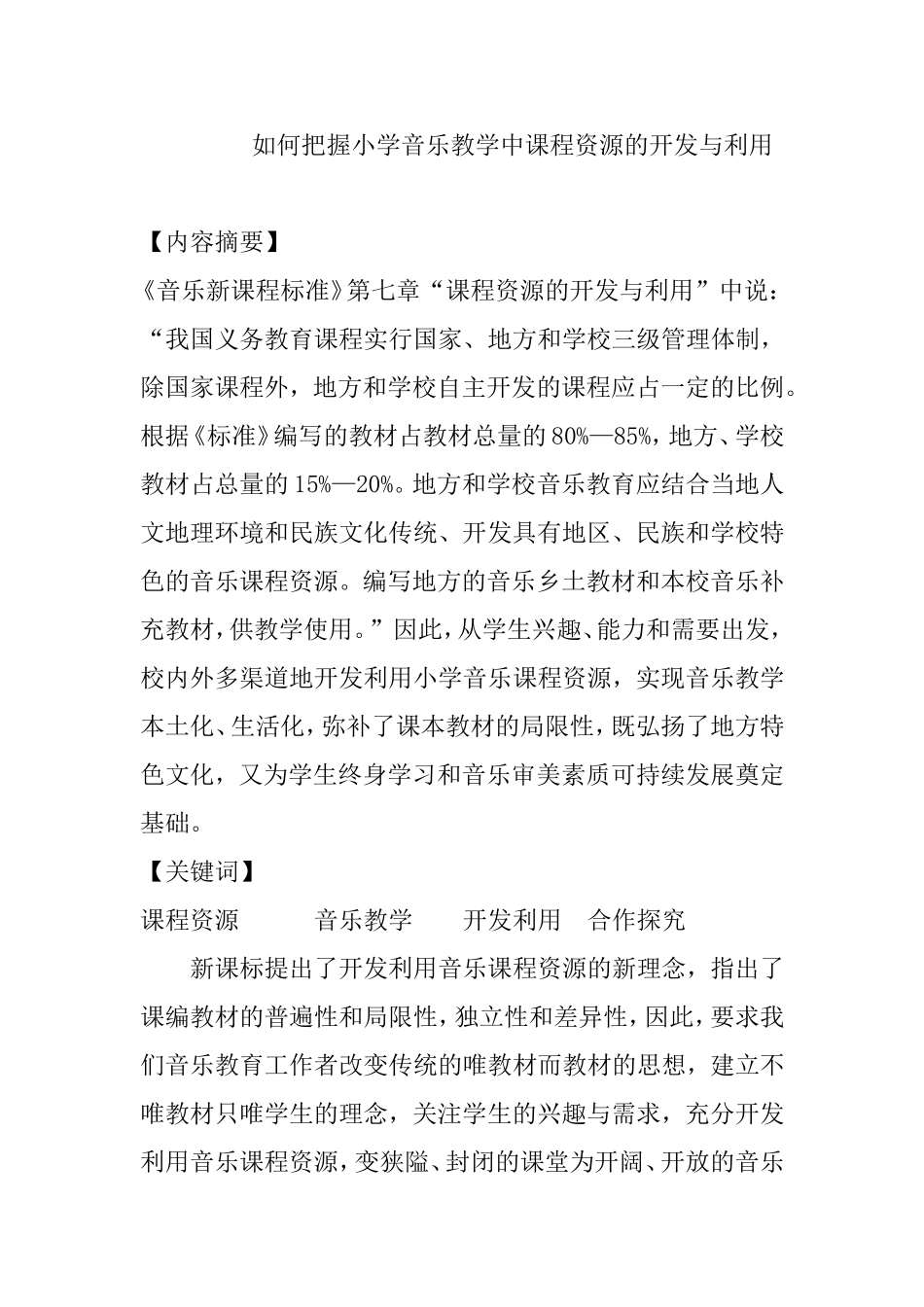 如何把握小学音乐教学中课程资源的开发与利用分析研究论文_第1页