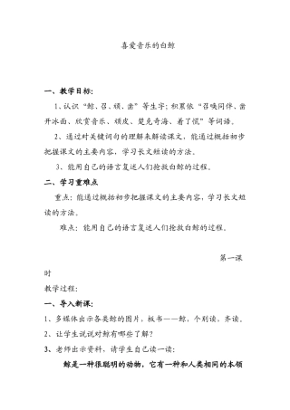 喜爱音乐的白鲸 教学设计