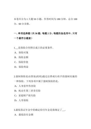 上半年保险公估人考试试卷