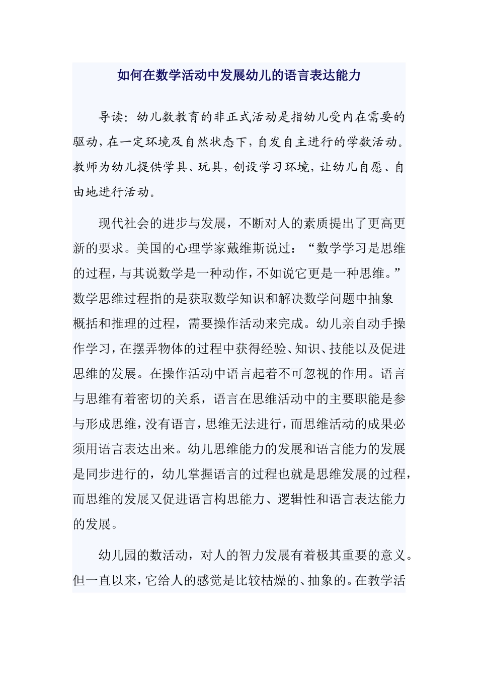 如何在数学活动中发展幼儿的语言表达能力_第1页