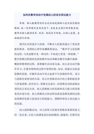 如何在数学活动中发展幼儿的语言表达能力