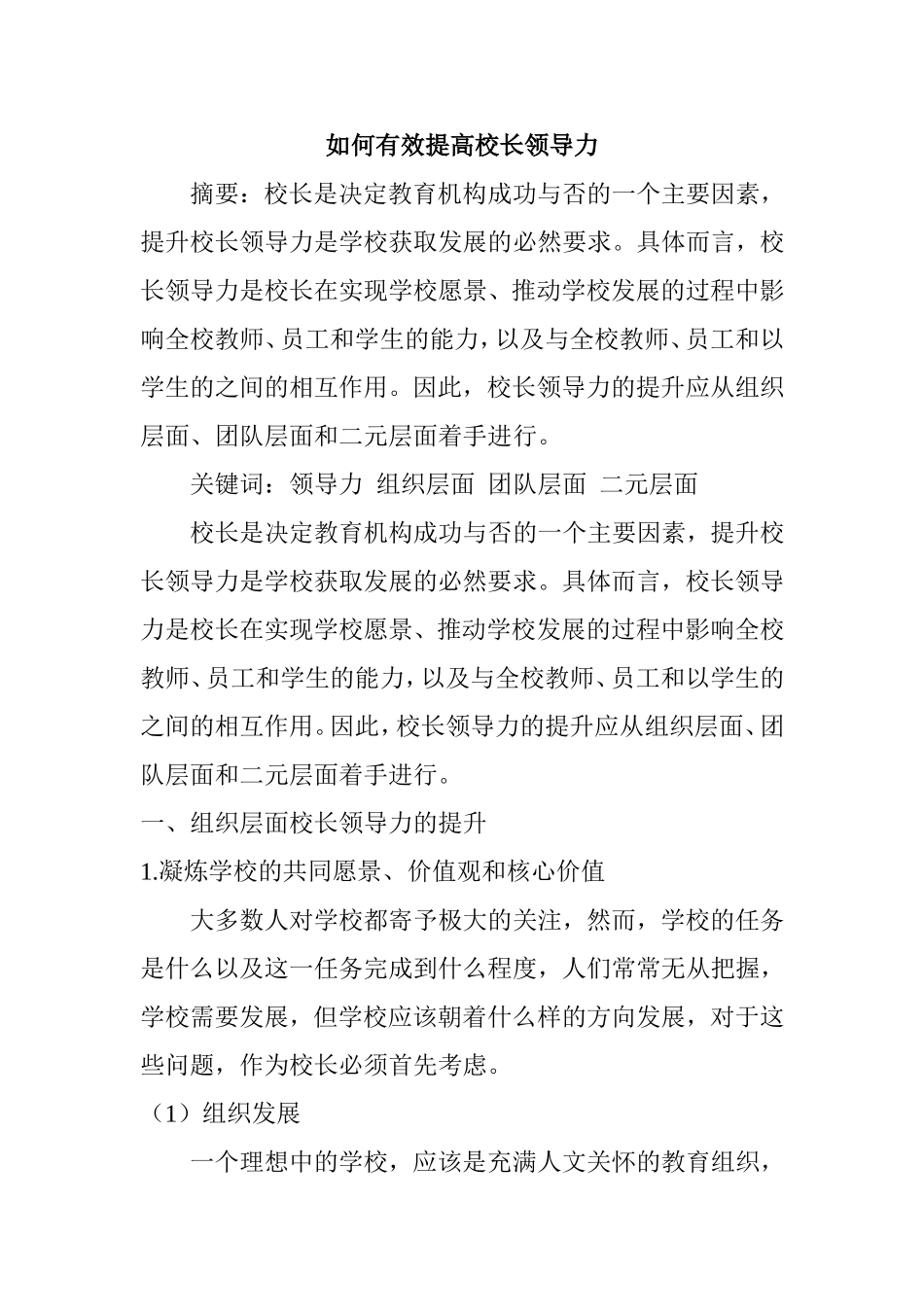 如何有效提高校长领导力分析研究 论文_第1页