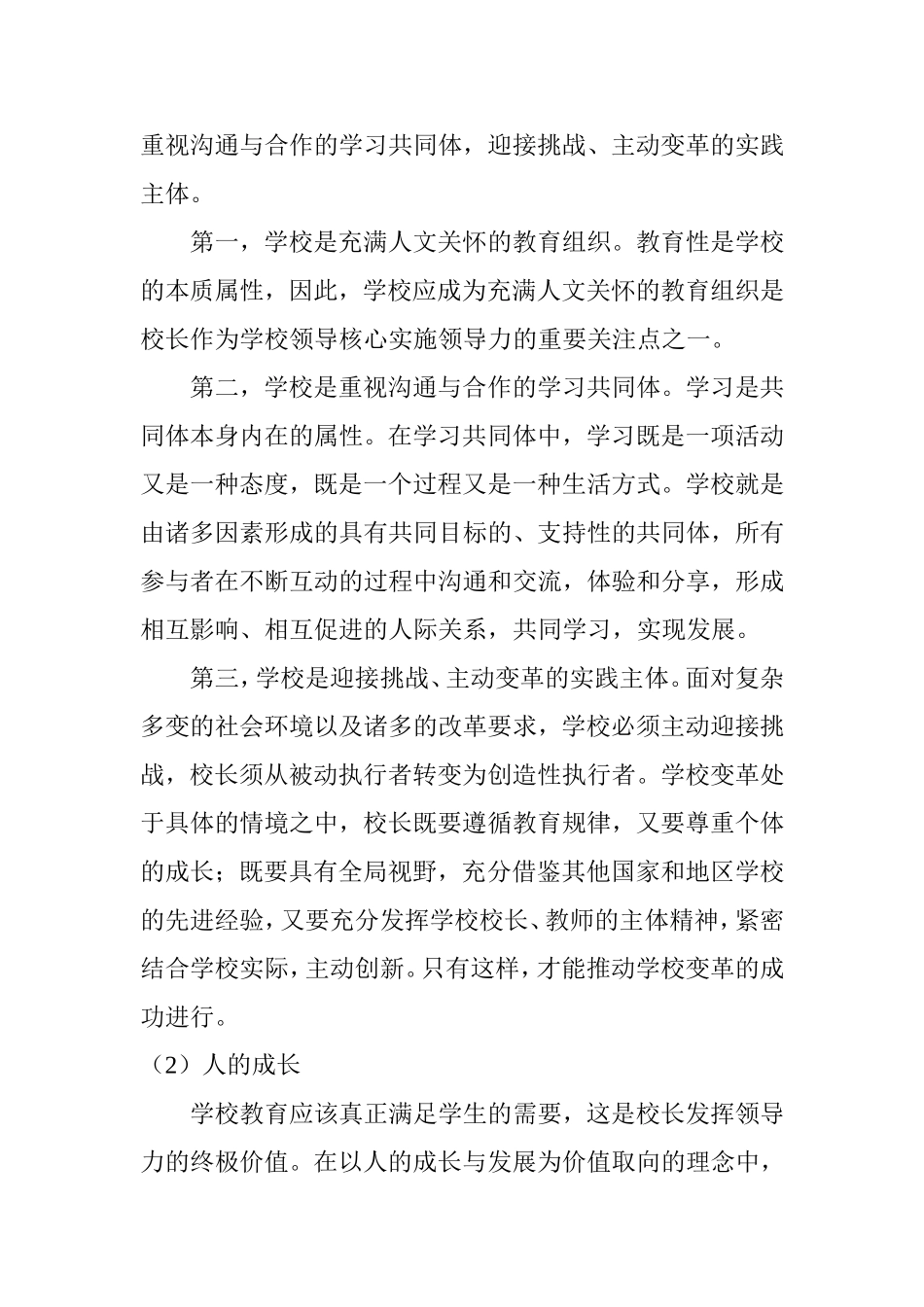 如何有效提高校长领导力分析研究 论文_第2页