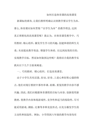 如何打造体育课的高效课堂分析研究论文