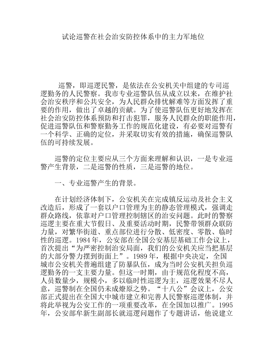 试论巡警在社会治安防控体系中的主力军地位分析研究论文_第1页