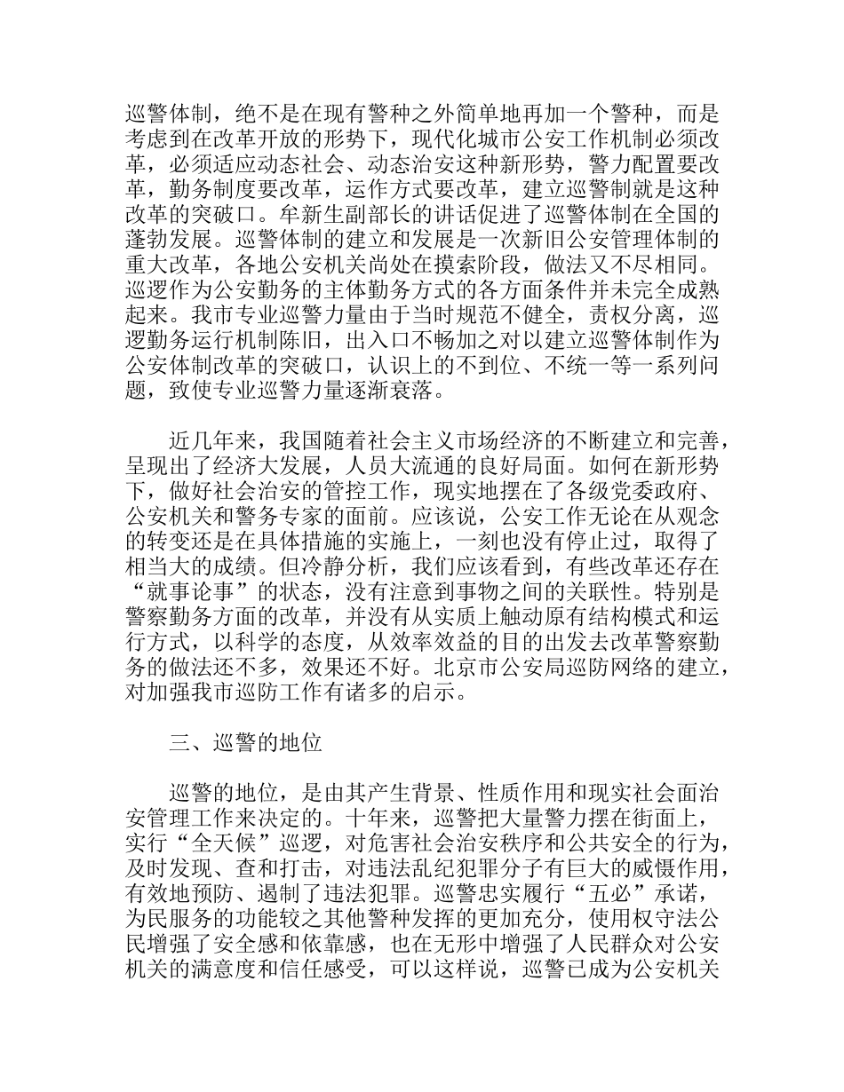 试论巡警在社会治安防控体系中的主力军地位分析研究论文_第2页