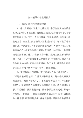 如何辅导小学生写作文