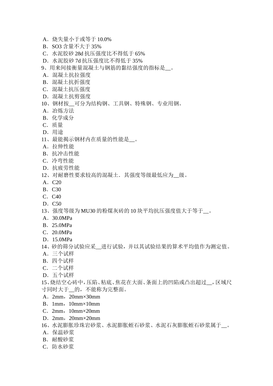 下半年高级材料员模拟试题_第2页