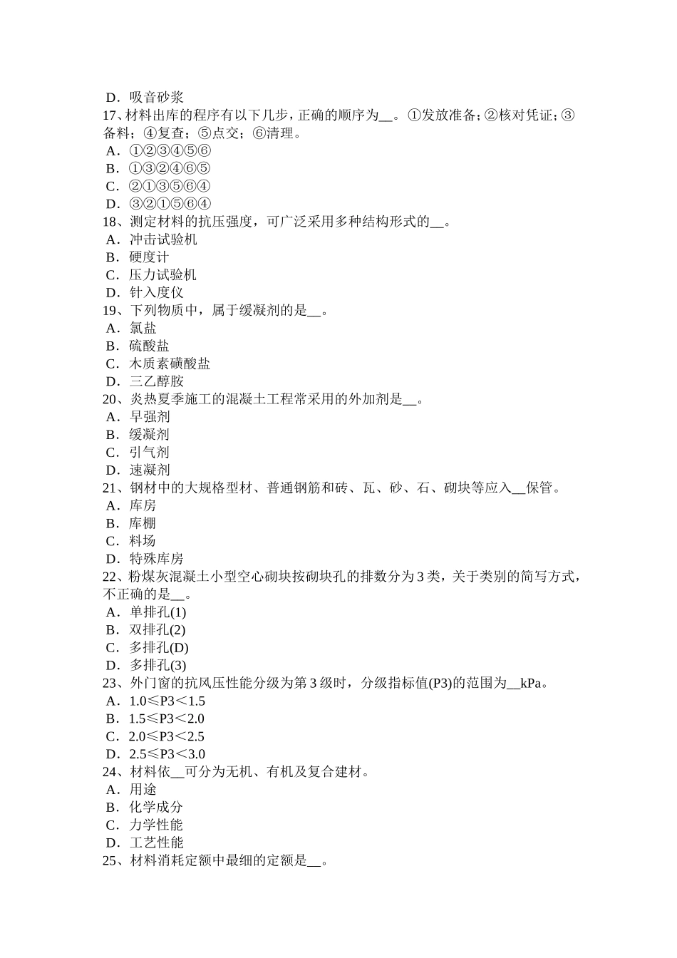 下半年高级材料员模拟试题_第3页