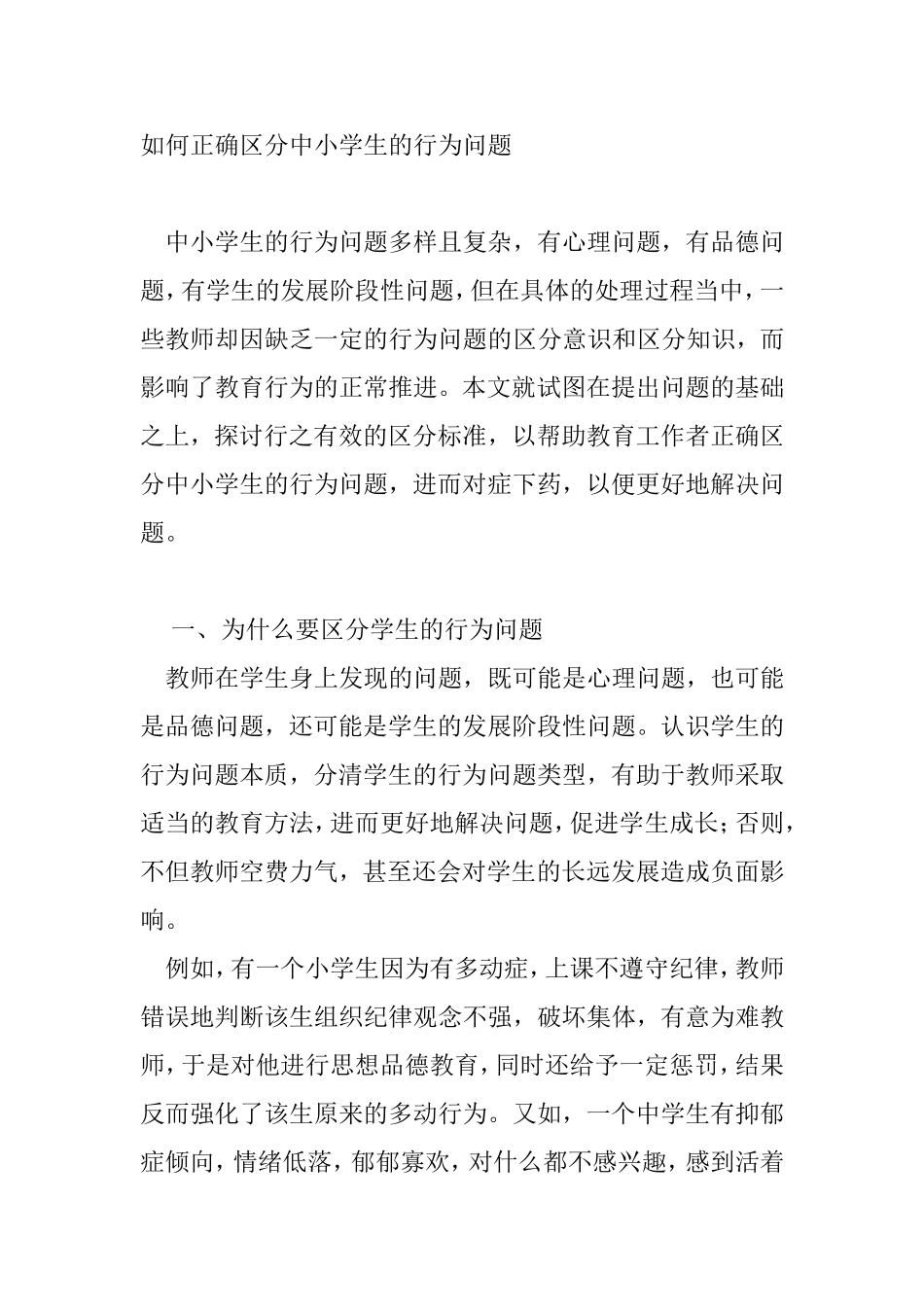 如何正确区分中小学生的行为问题分析研究 论文_第1页