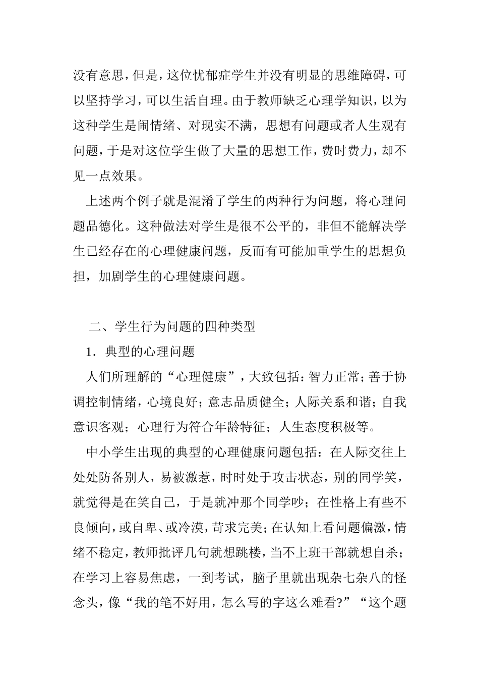如何正确区分中小学生的行为问题分析研究 论文_第2页