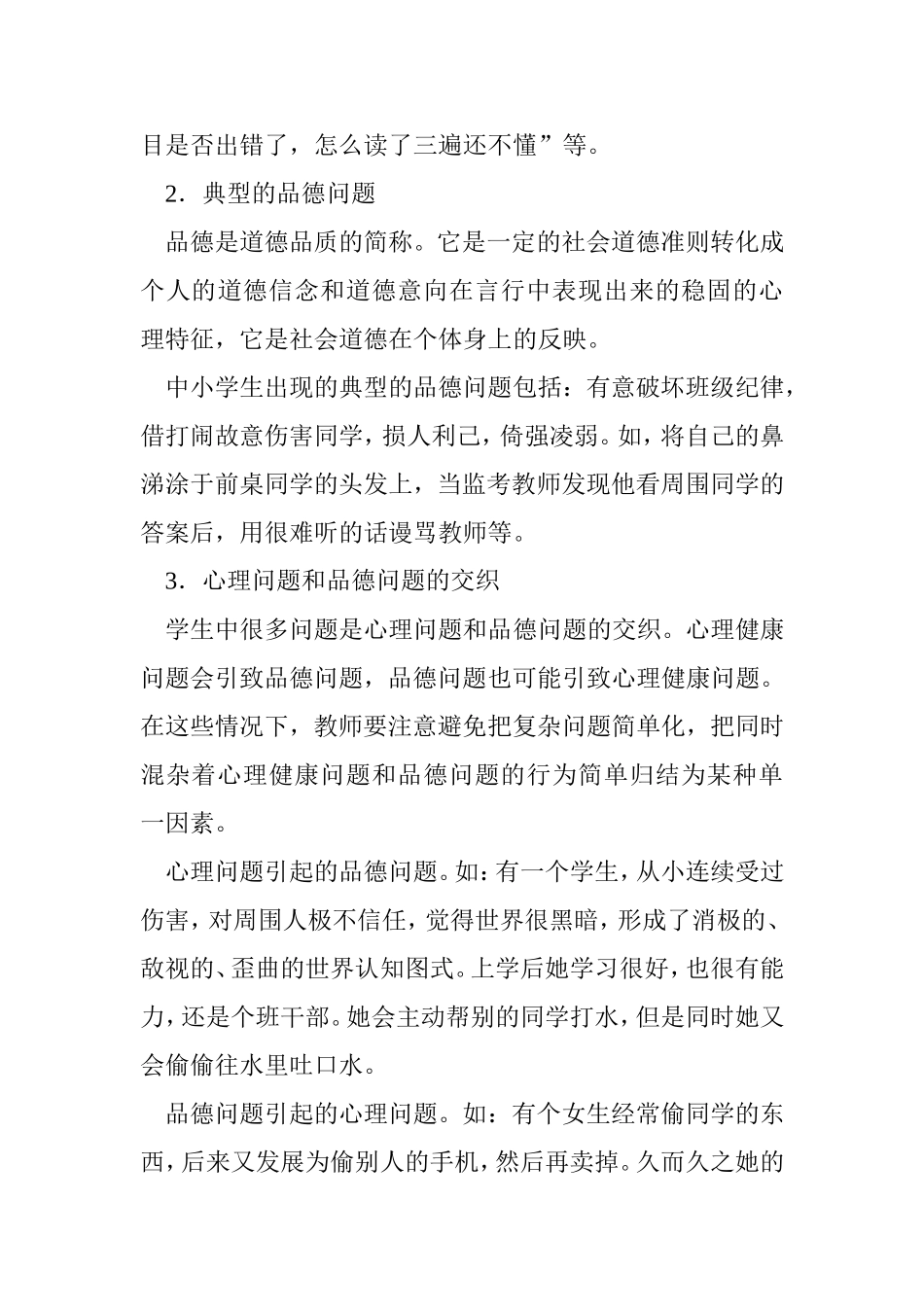 如何正确区分中小学生的行为问题分析研究 论文_第3页