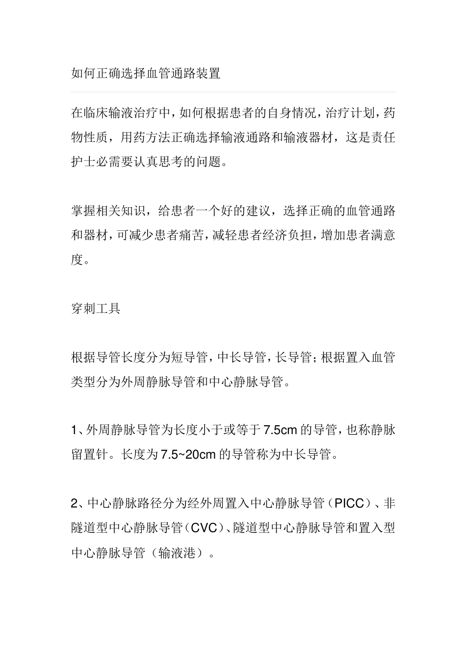 如何正确选择血管通路装置_第1页