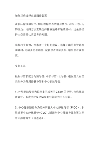 如何正确选择血管通路装置