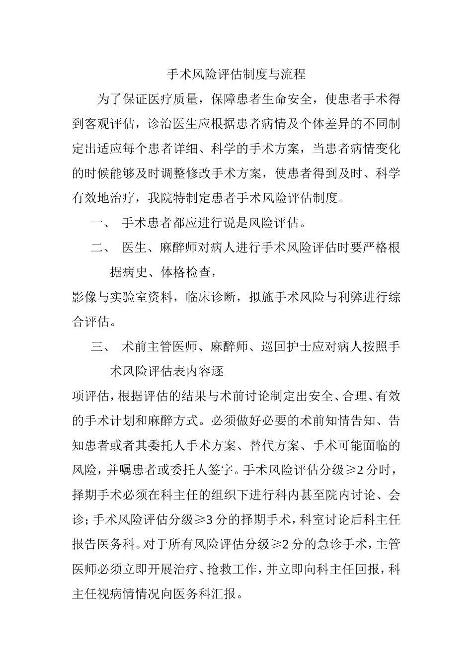 手术风险评估制度与流程知识点梳理汇总、_第1页