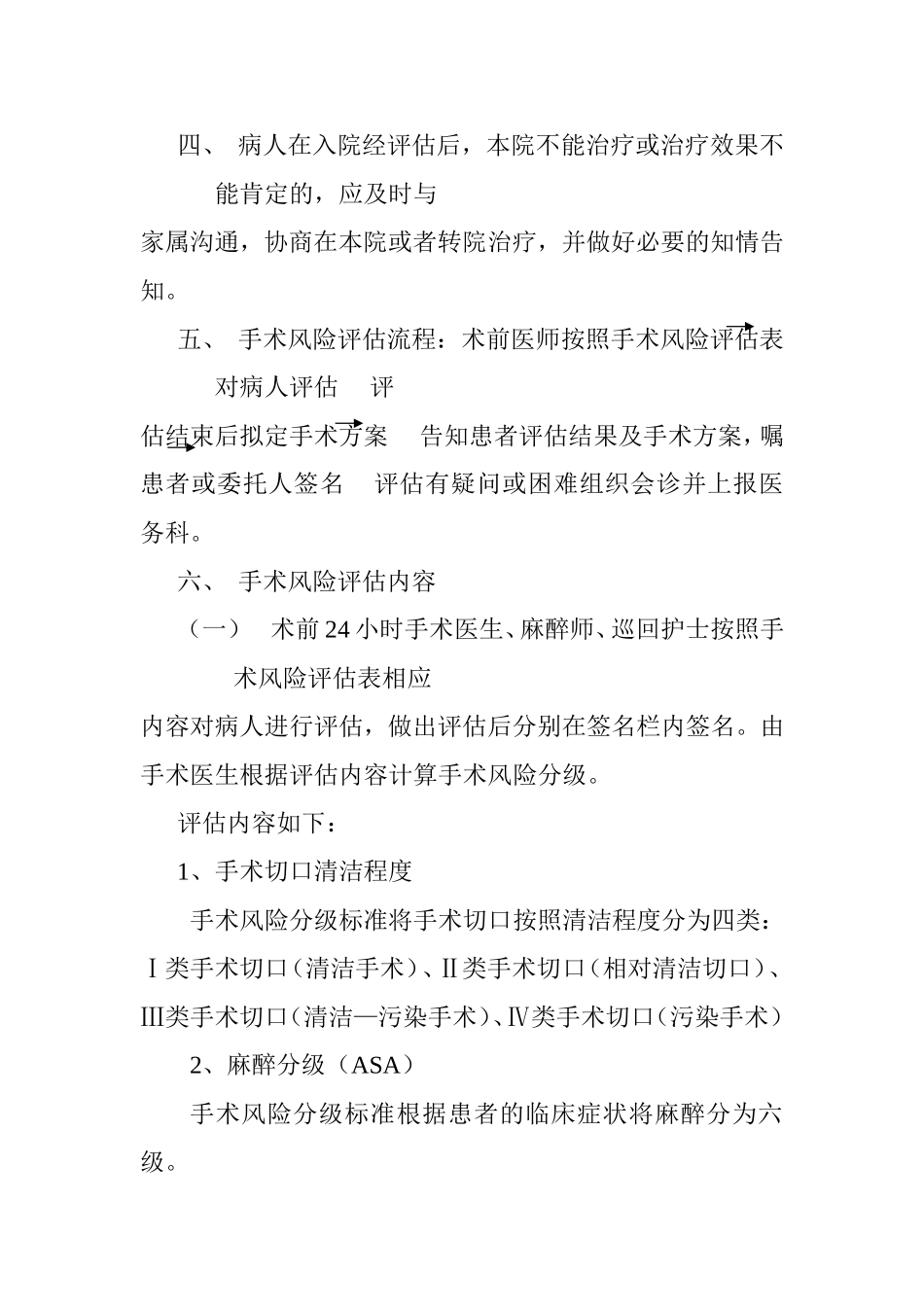 手术风险评估制度与流程知识点梳理汇总、_第2页