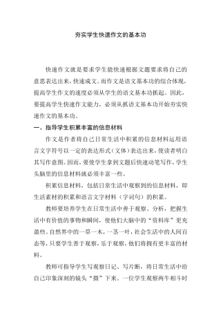 如何夯实学生快速作文的基本功