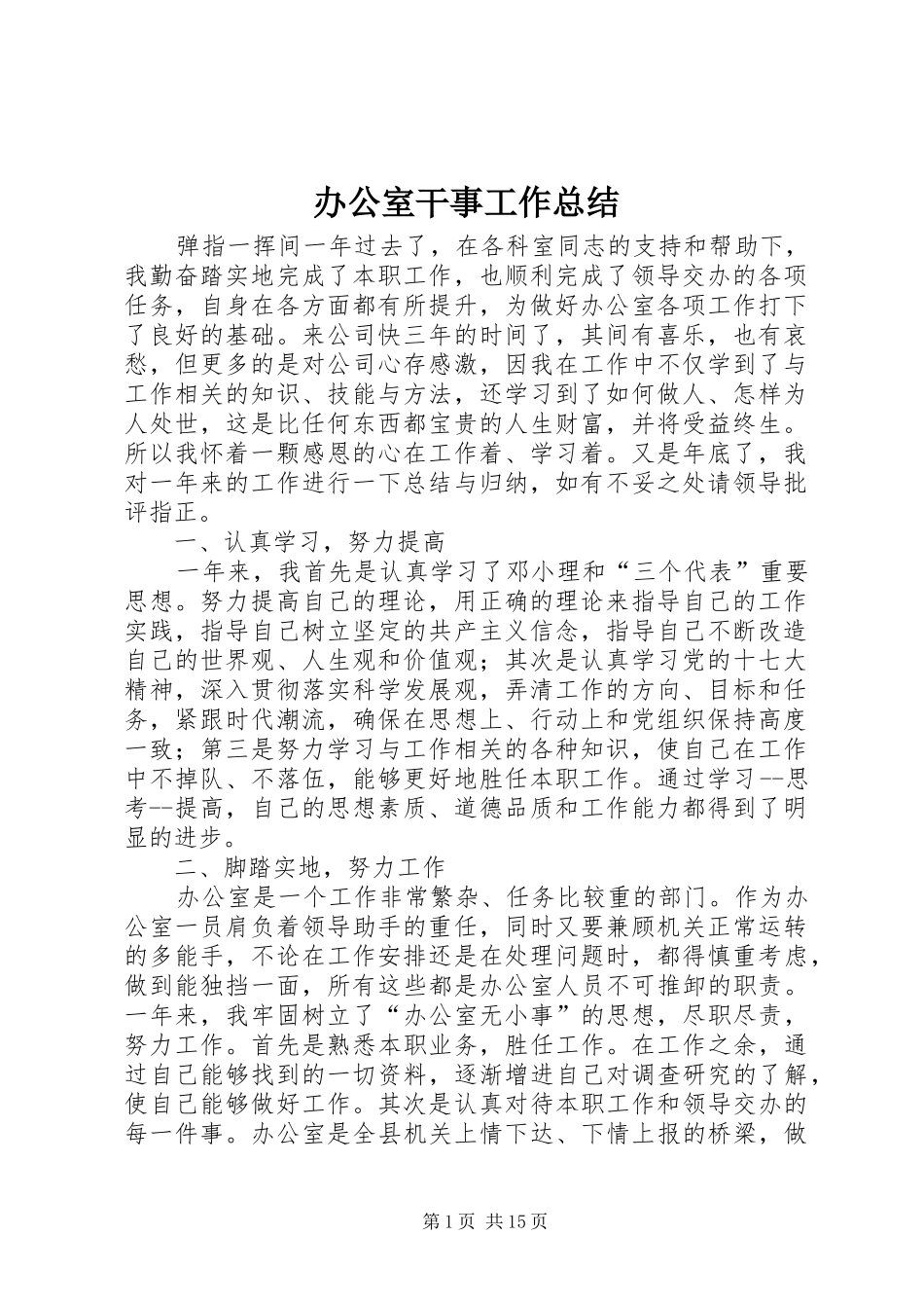 办公室干事工作总结_第1页