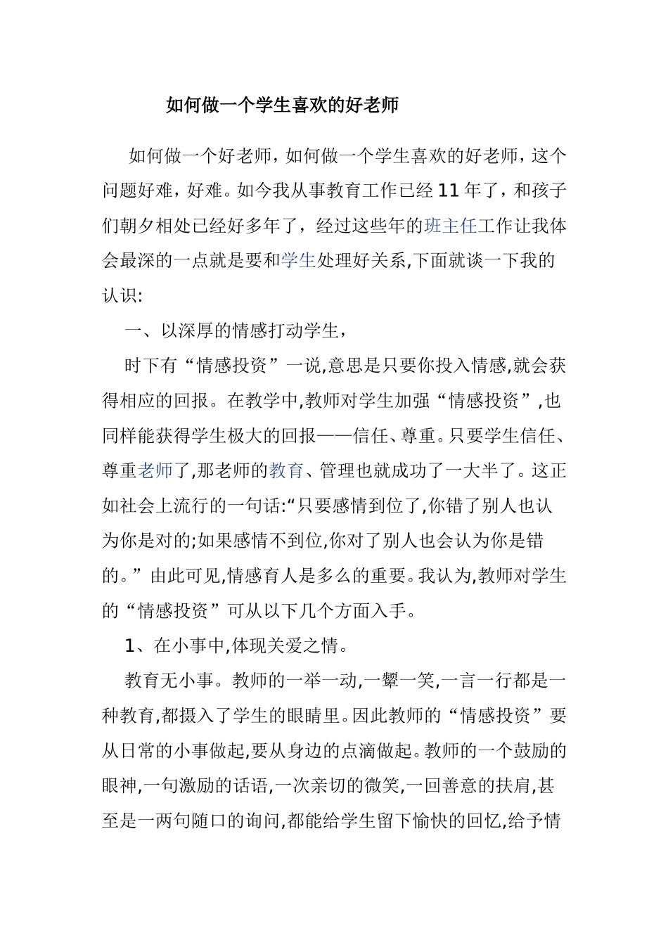 如何做一个学生喜欢的好老师_第1页