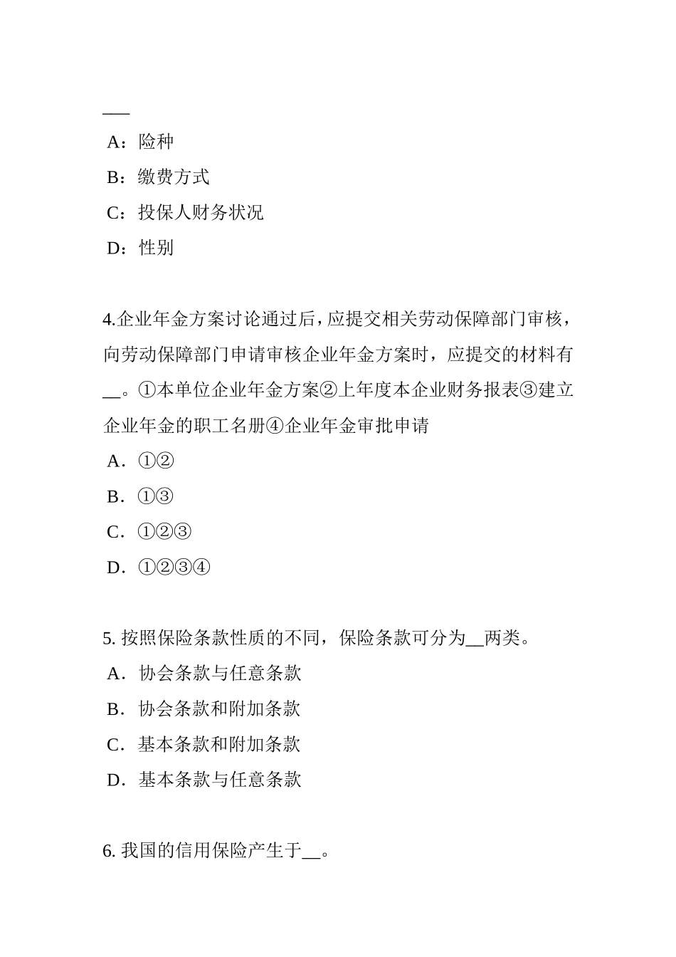 上半年保险销售资质分级分类考试试题_第2页