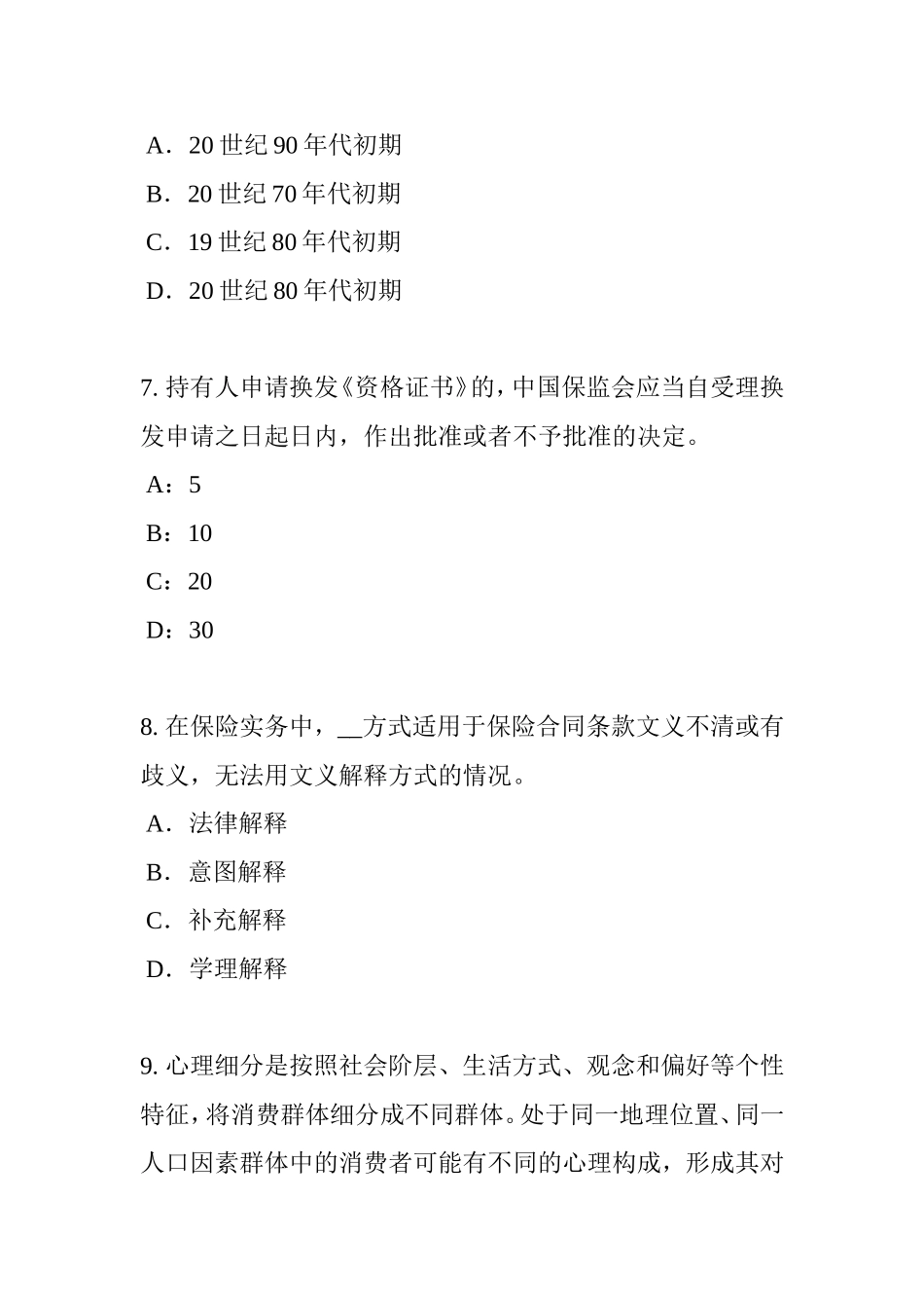 上半年保险销售资质分级分类考试试题_第3页