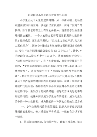 如何指导小学生进行有效课外阅读分析研究 论文