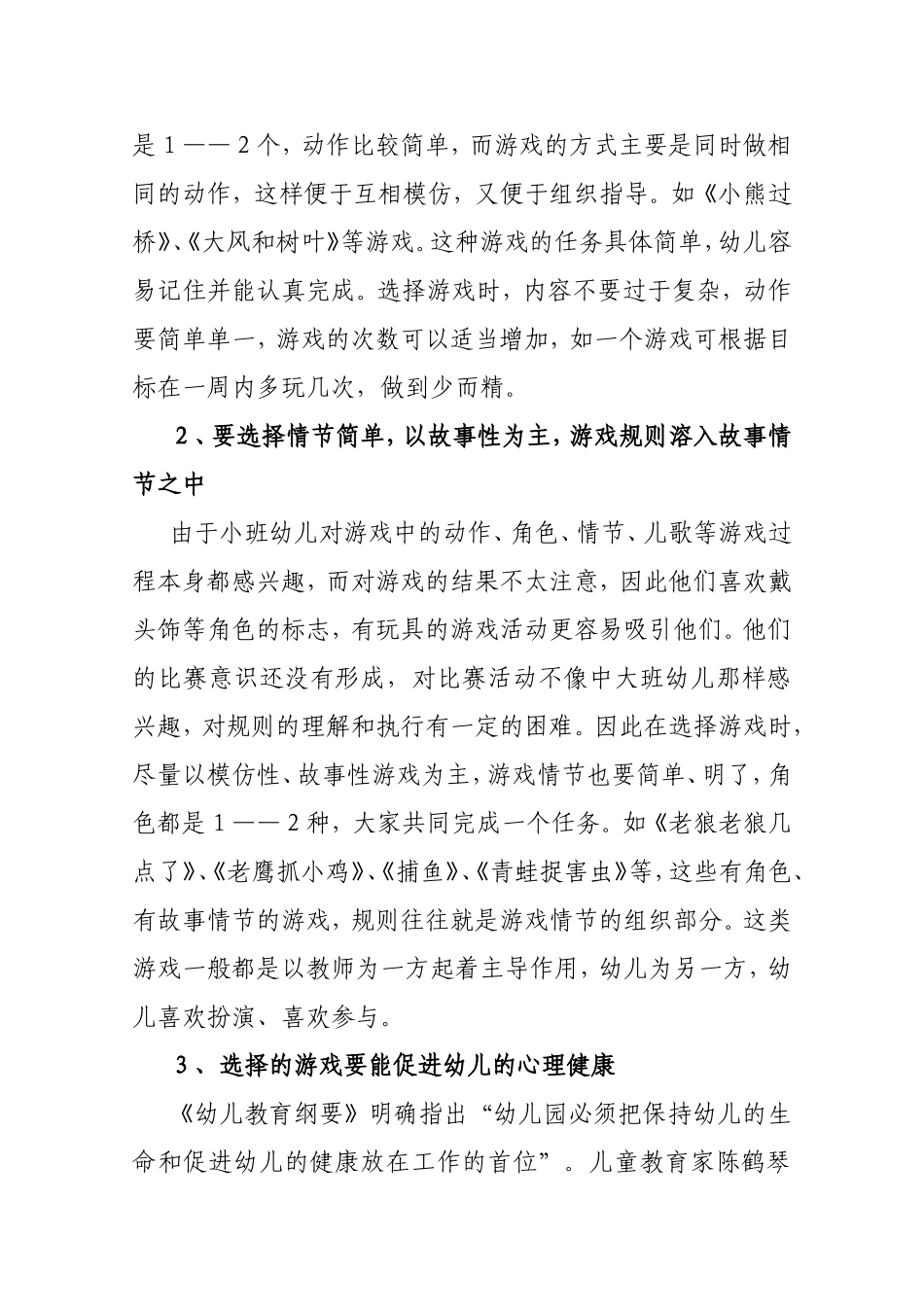 如何开展小班幼儿体育游戏活动分析研究论文_第2页