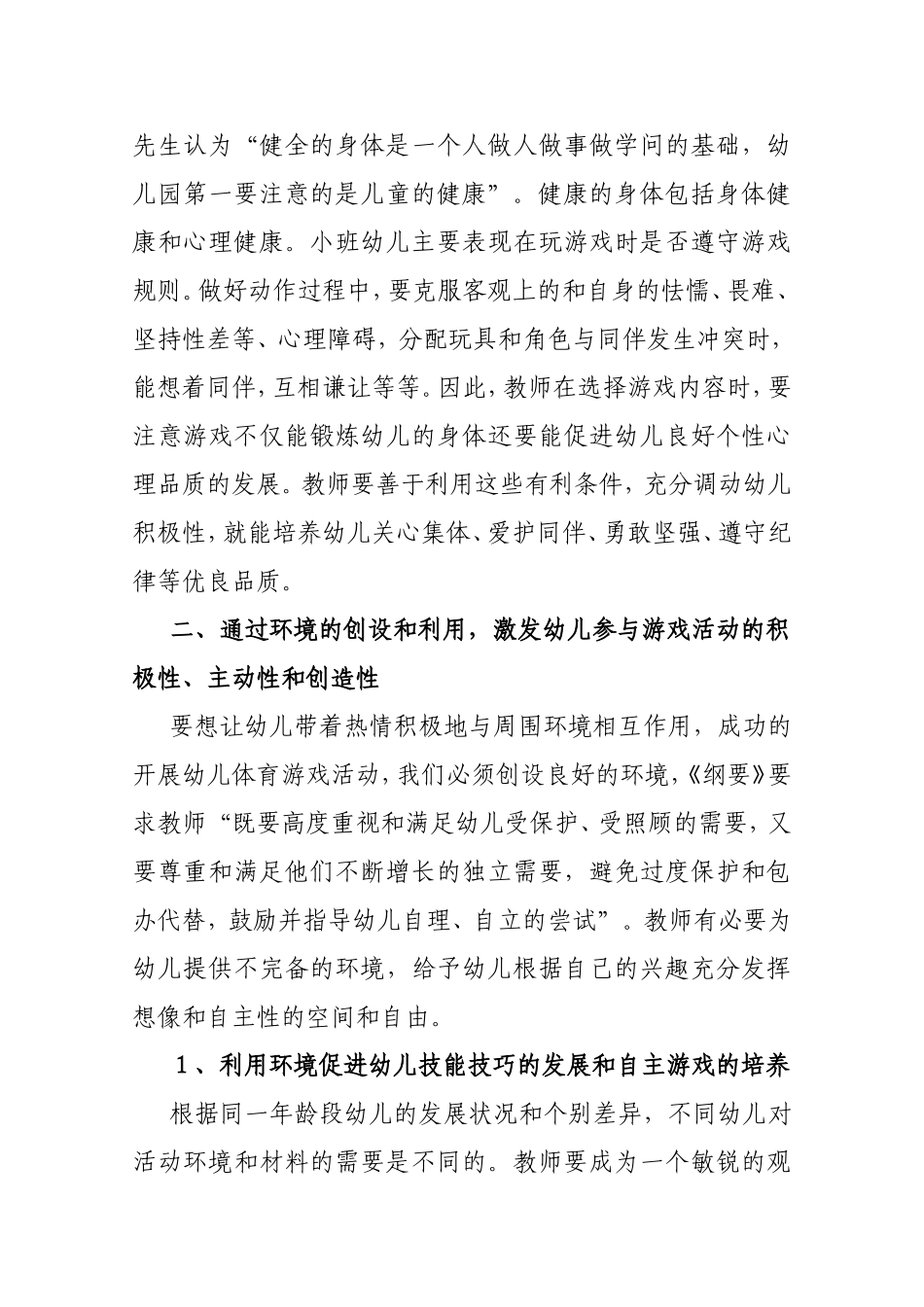 如何开展小班幼儿体育游戏活动分析研究论文_第3页