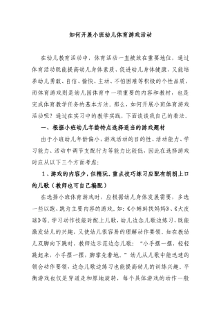 如何开展小班幼儿体育游戏活动分析研究论文