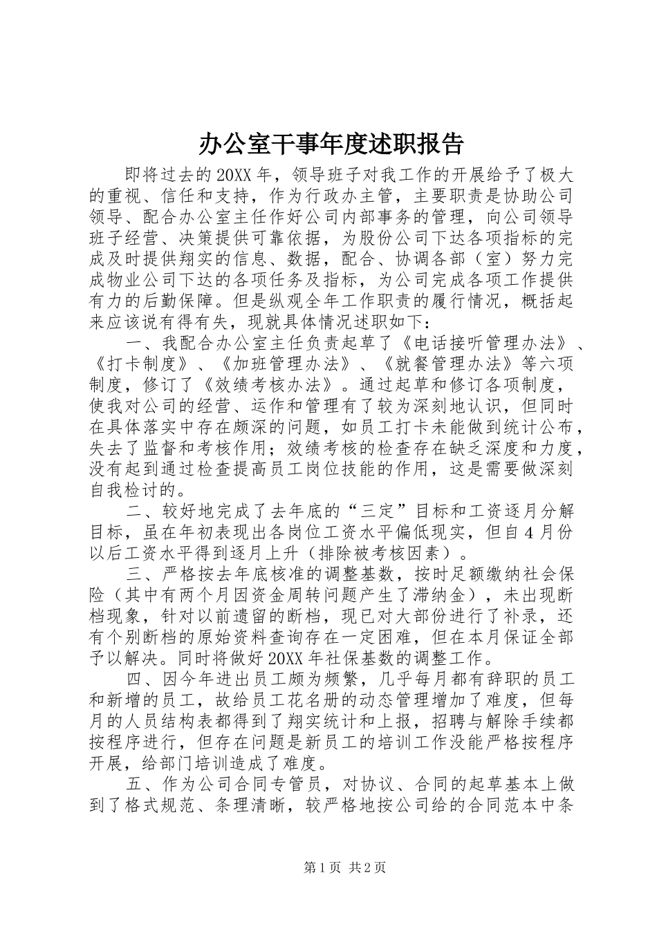 办公室干事年度述职报告_第1页