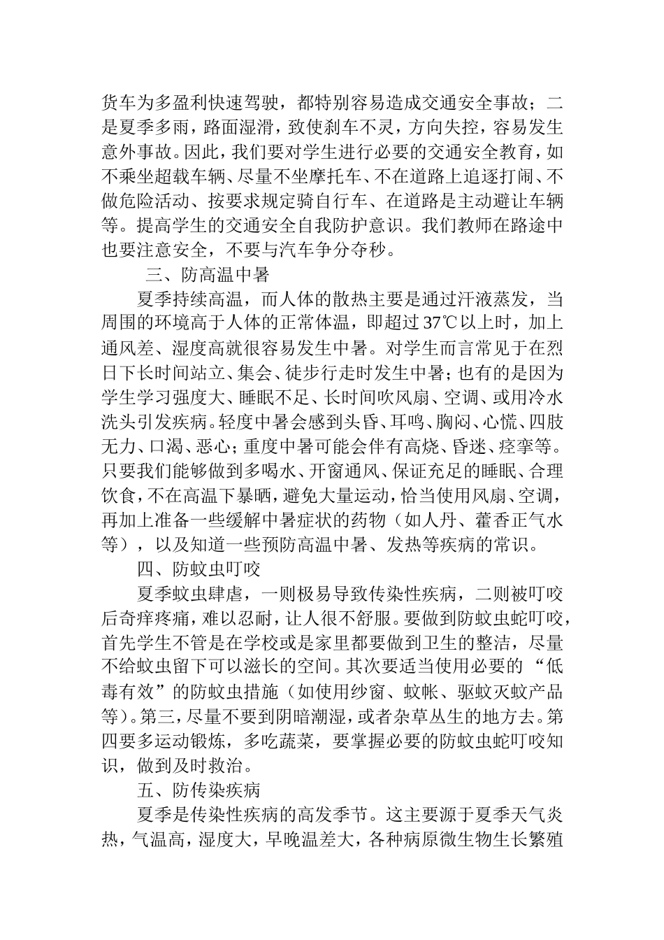 夏季安全教育知识_第2页