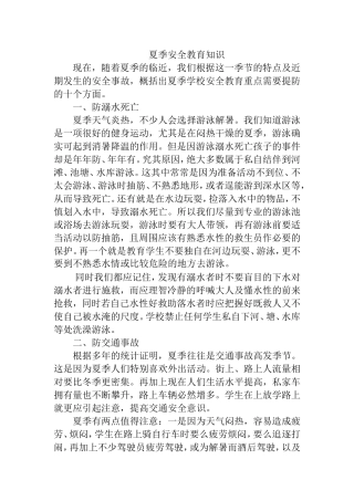 夏季安全教育知识