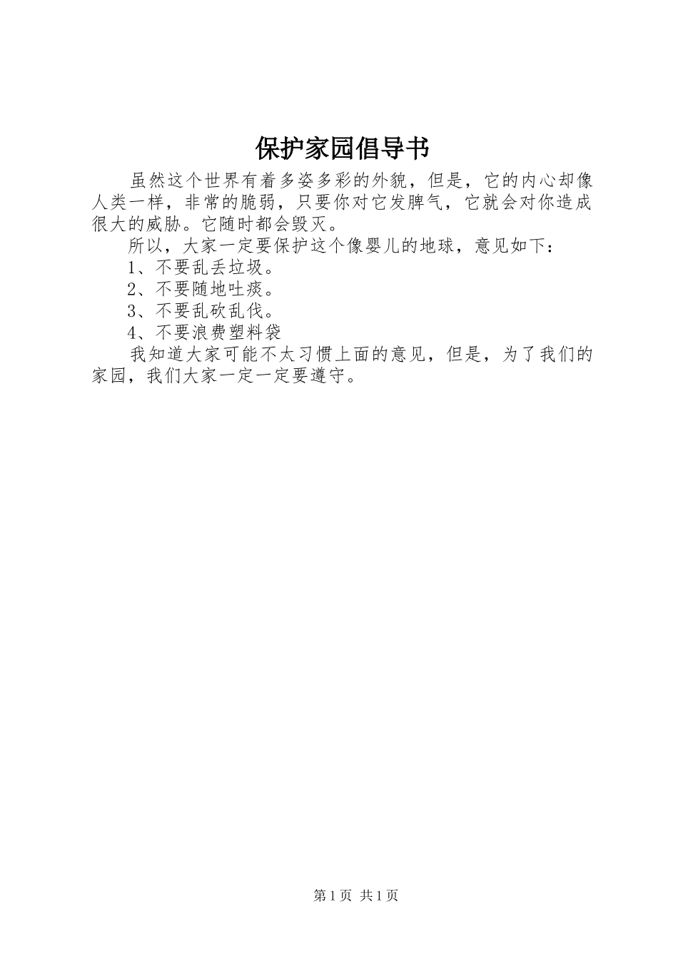 保护家园倡导书_第1页