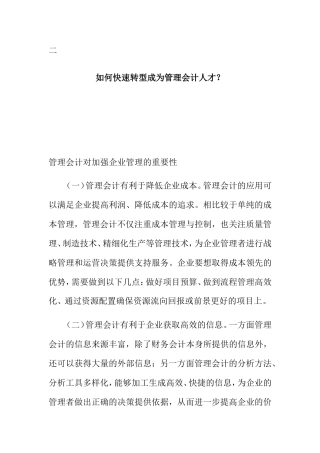 如何快速转型成为管理会计人才？