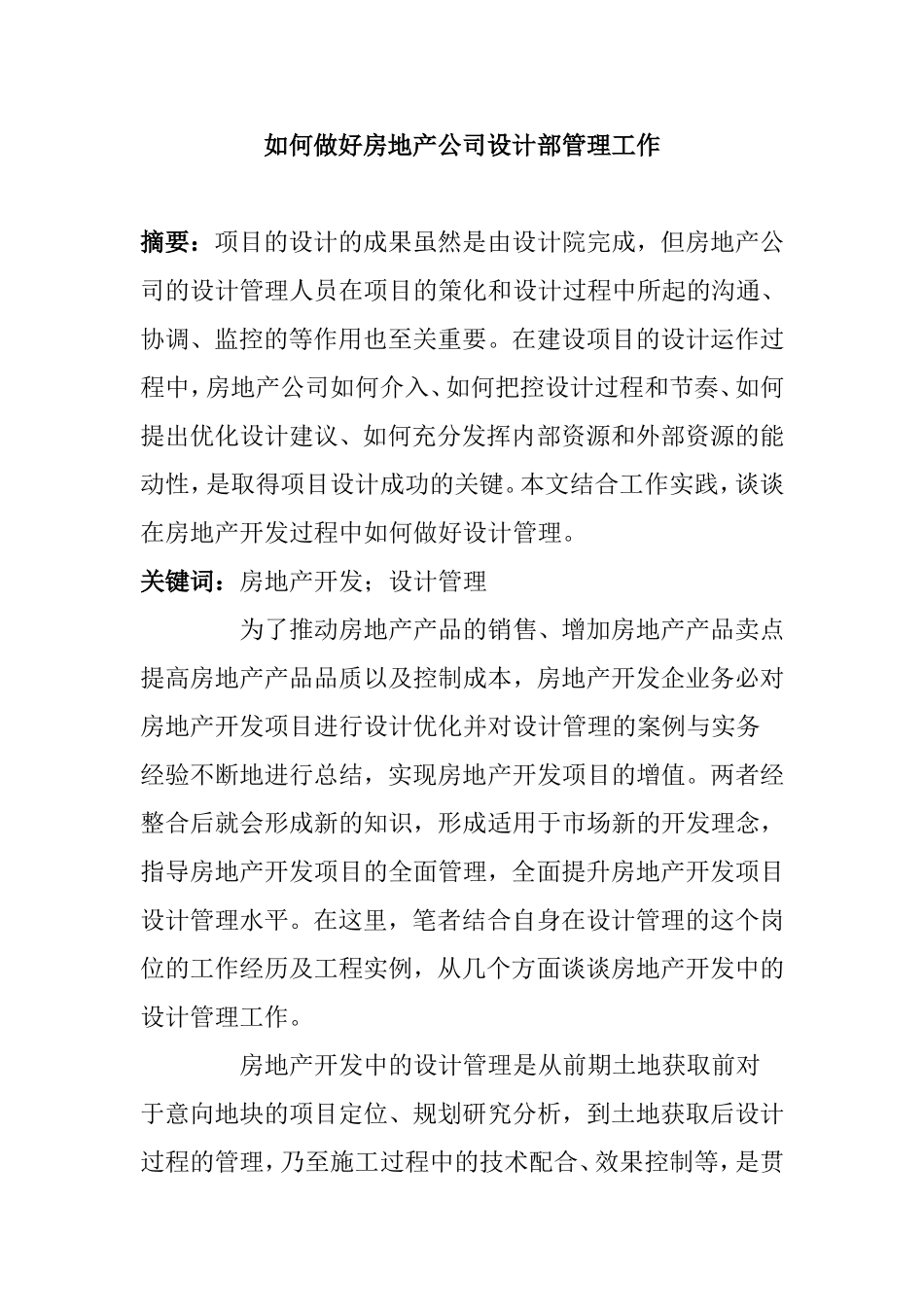 如何做好房地产公司设计部管理工作分析研究 论文_第1页