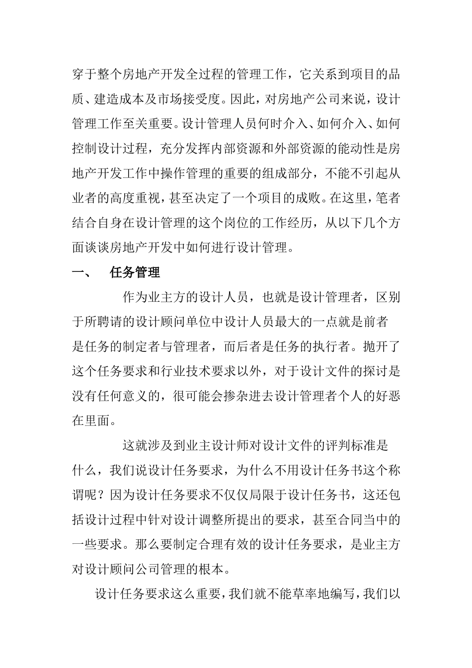 如何做好房地产公司设计部管理工作分析研究 论文_第2页