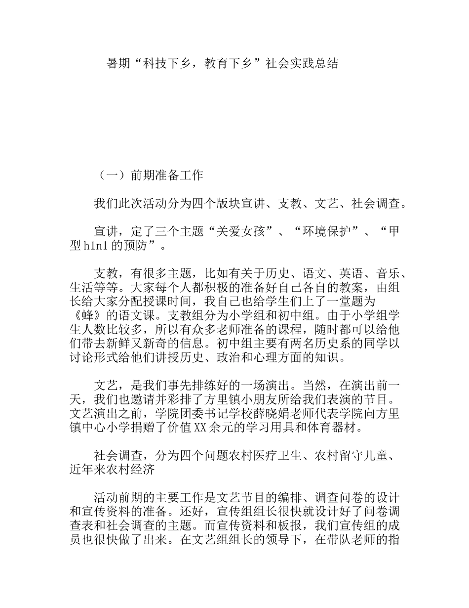 暑期“科技下乡，教育下乡”社会实践总结_第1页