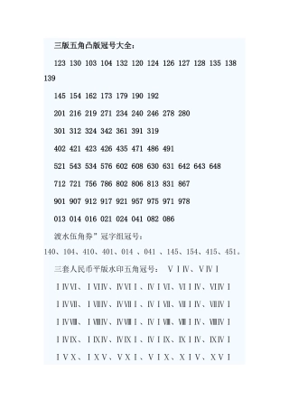 三版五角凸版冠号大全