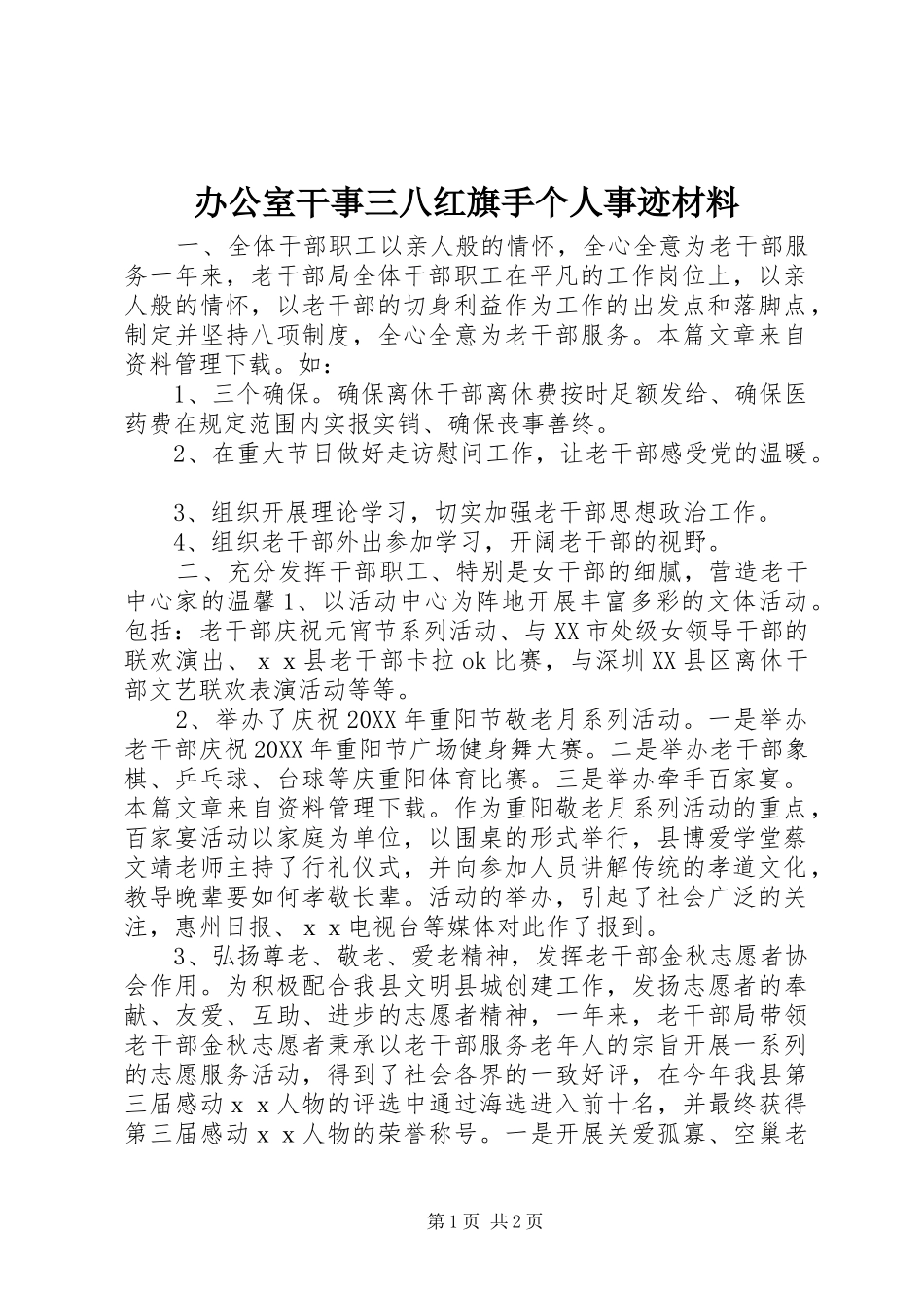 办公室干事三八红旗手个人事迹材料_第1页