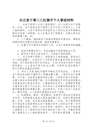 办公室干事三八红旗手个人事迹材料