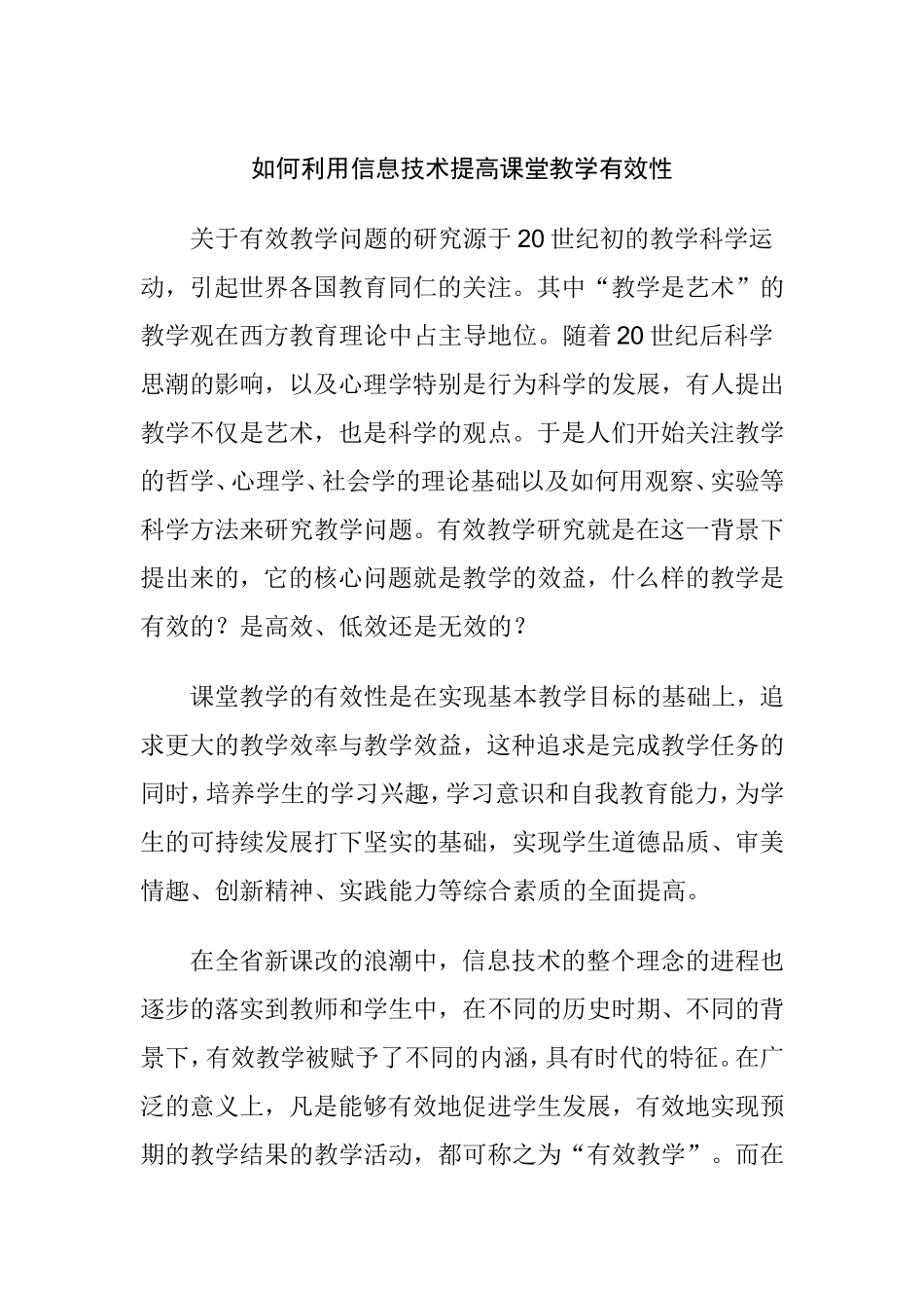如何利用信息技术提高课堂教学有效性分析研究论文_第1页