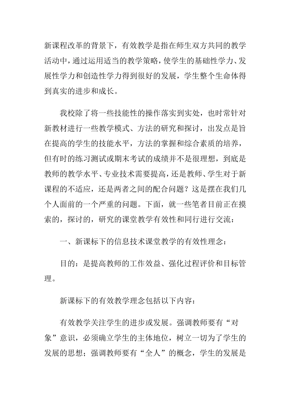 如何利用信息技术提高课堂教学有效性分析研究论文_第2页