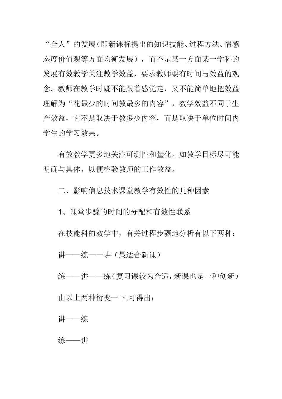 如何利用信息技术提高课堂教学有效性分析研究论文_第3页