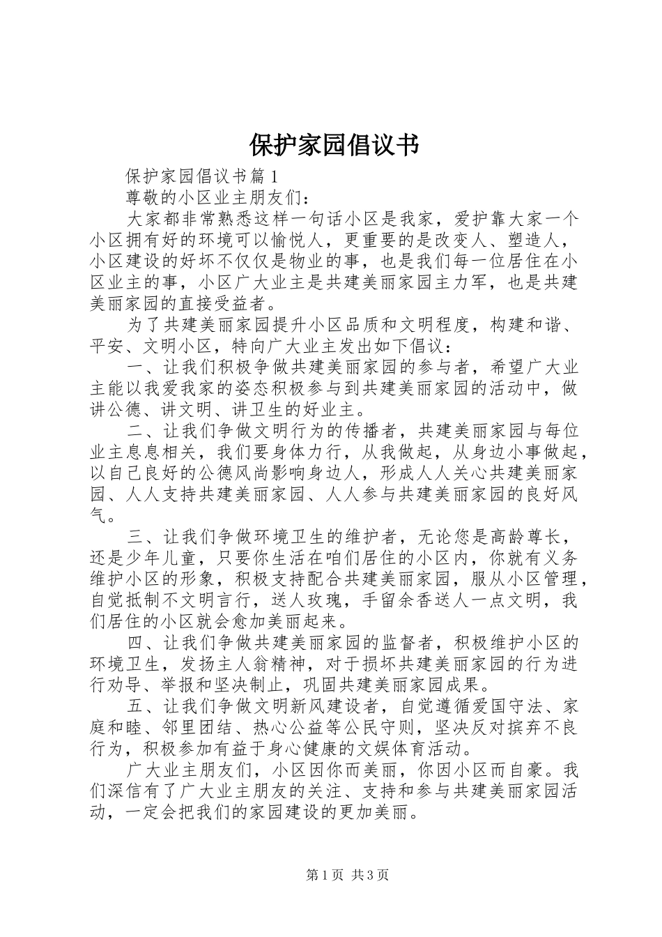 保护家园倡议书_第1页