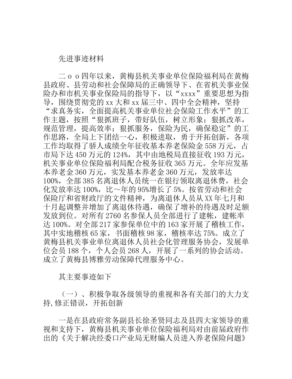 县机关事业单位保险福利局先进事迹材料_第1页