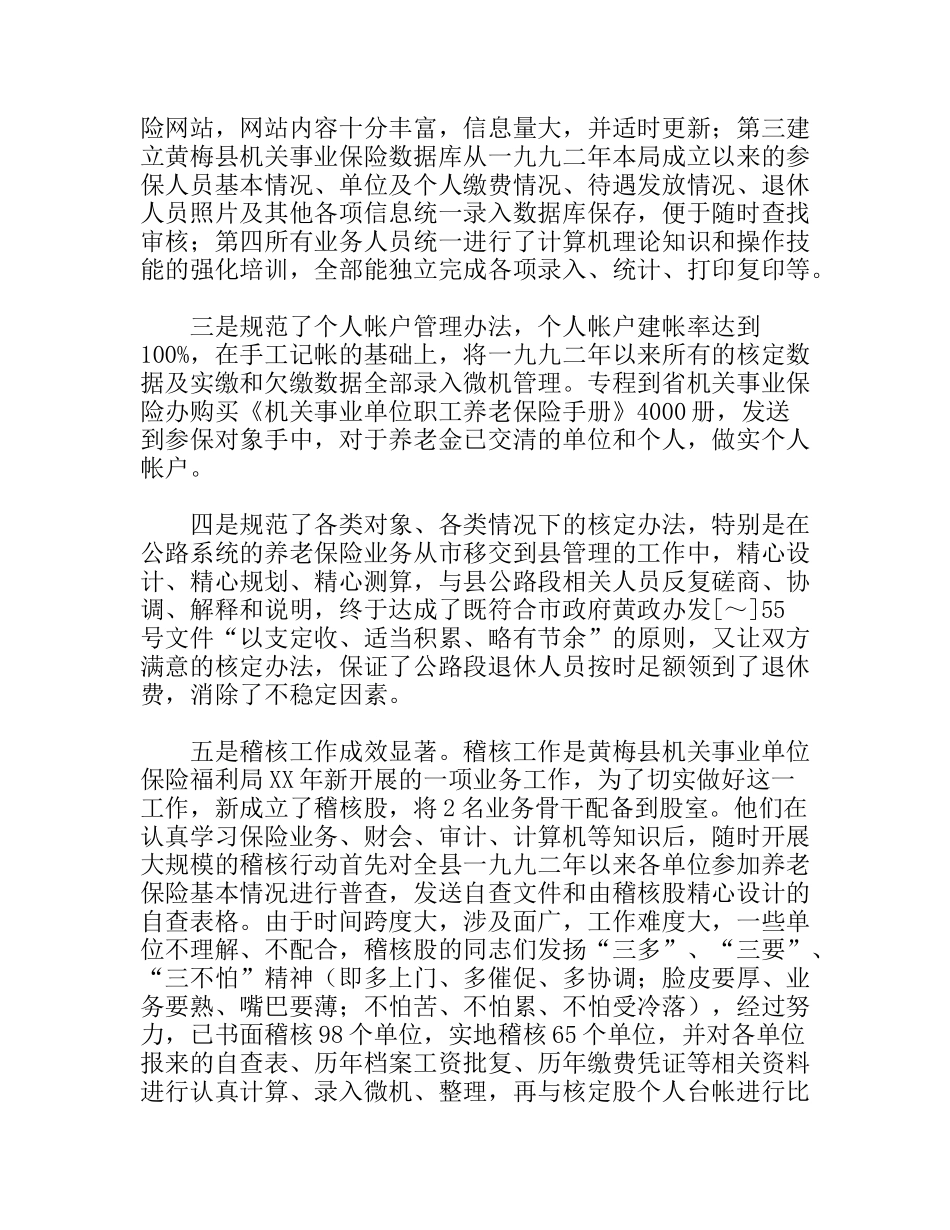 县机关事业单位保险福利局先进事迹材料_第3页