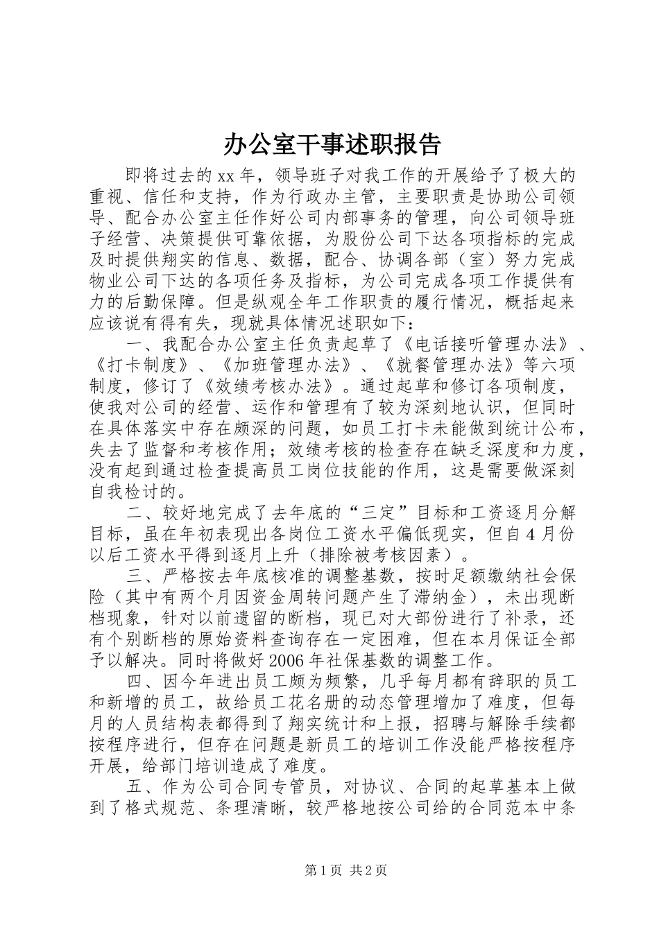 办公室干事述职报告_第1页