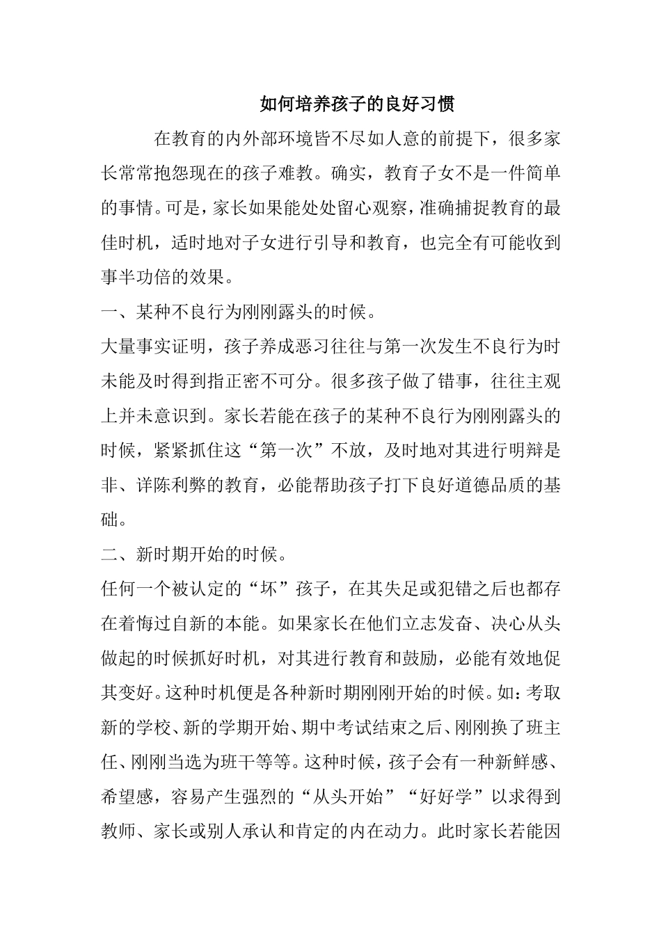 如何培养孩子的良好习惯分析研究论文_第1页